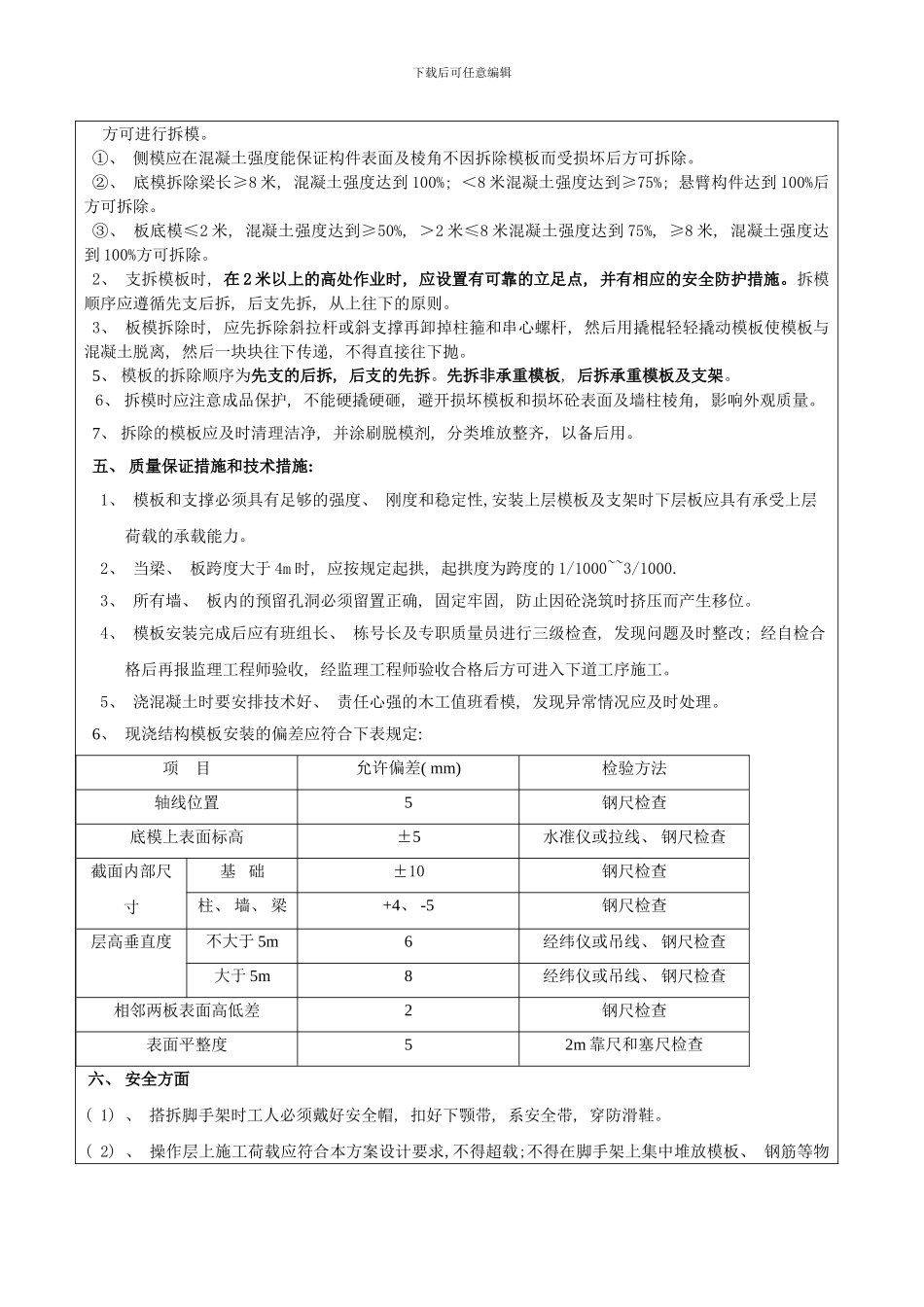 模板施工技术交底样本_第3页
