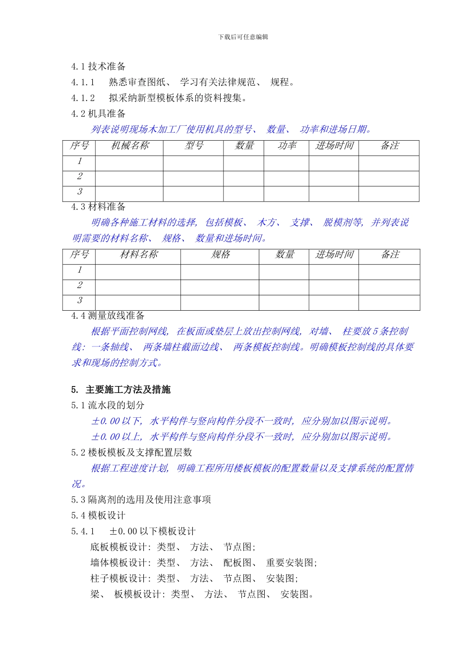 模板方案编制要点样本_第3页