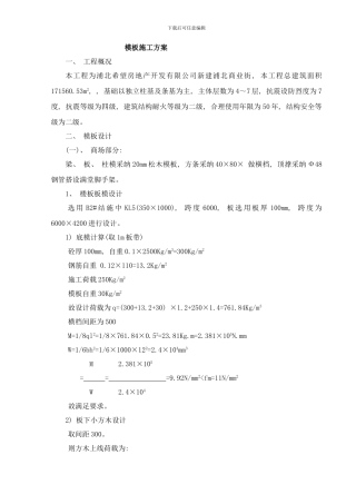 模板施工方案doc样本