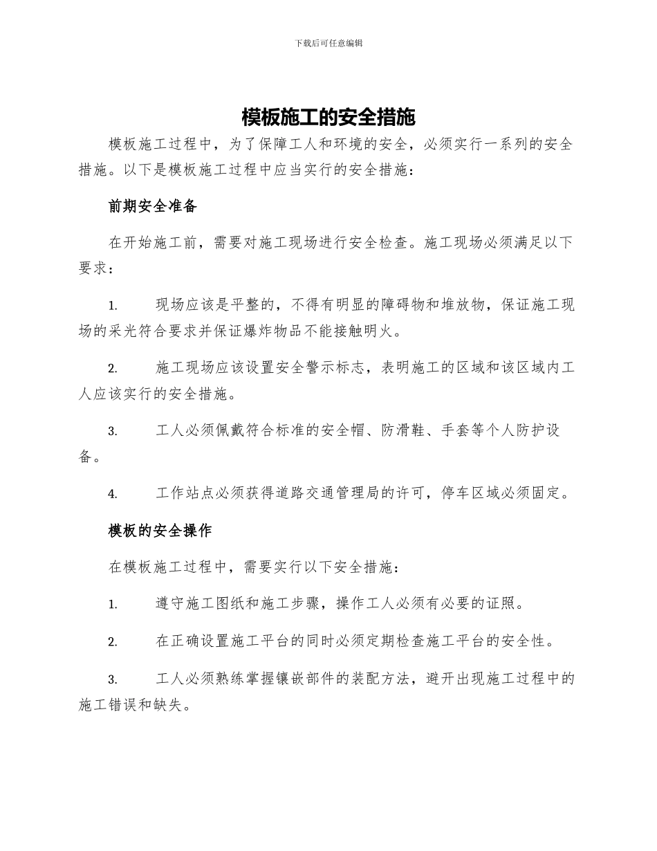 模板施工的安全措施_第1页