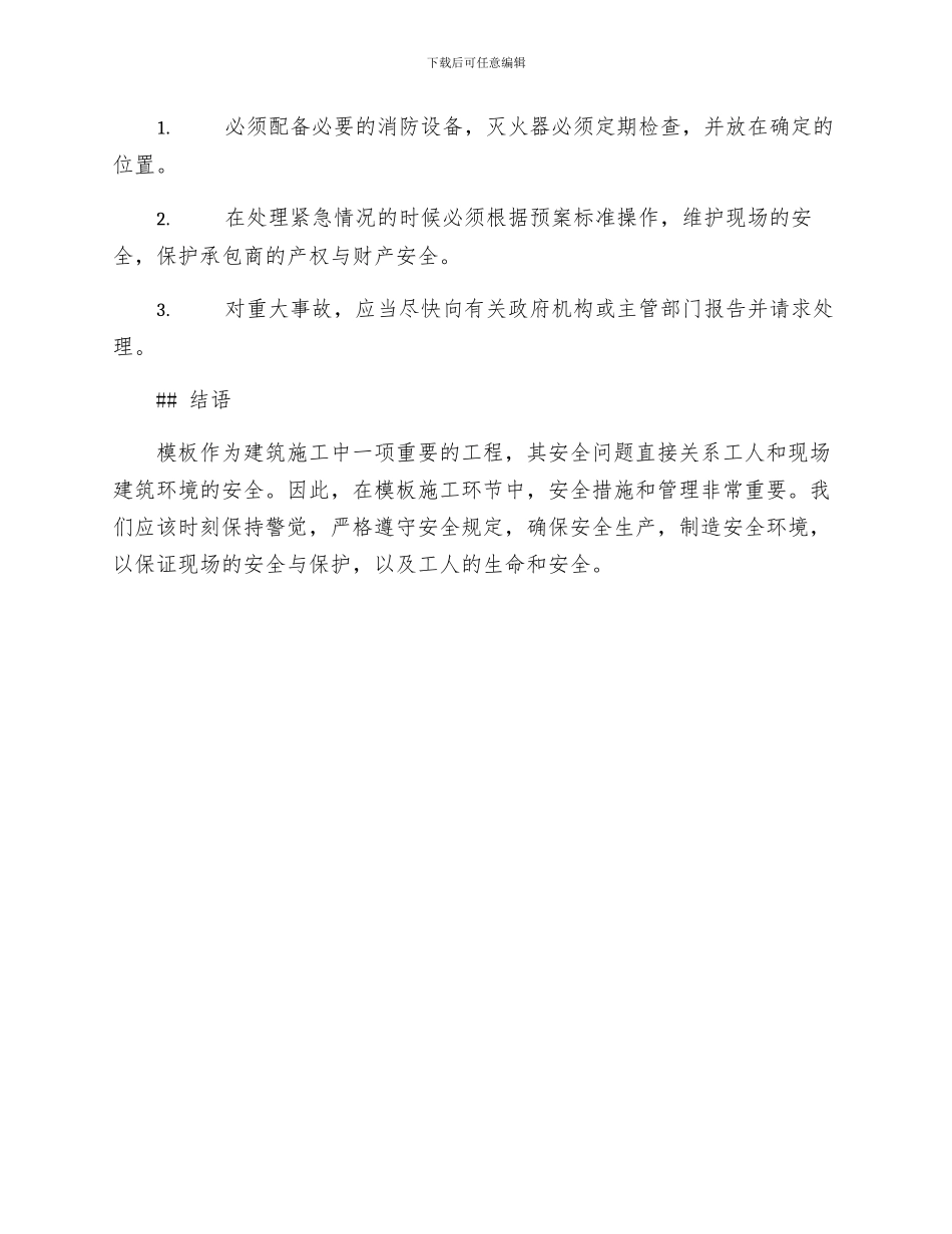 模板施工的安全措施_第3页