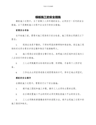 模板施工的安全措施