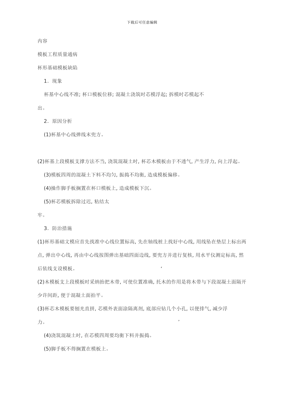 模板施工要点样本_第1页