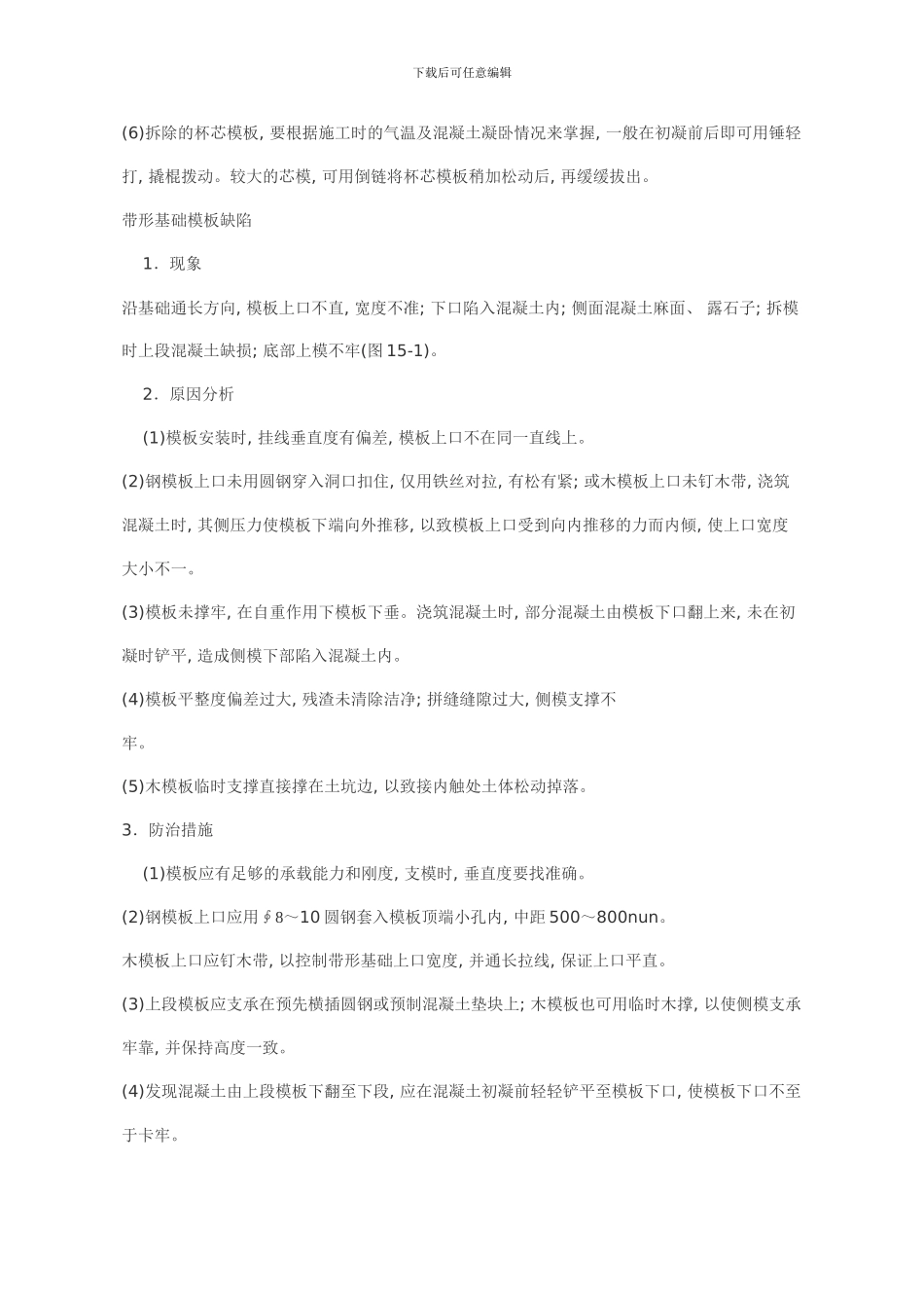 模板施工要点样本_第2页