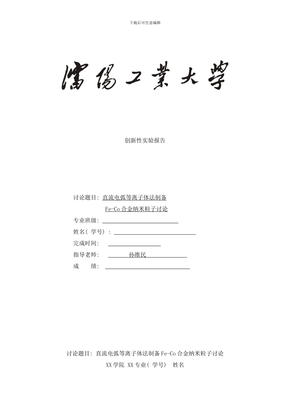 模板直流电弧等离子体法制备feco合金纳米粒子研究样本_第1页