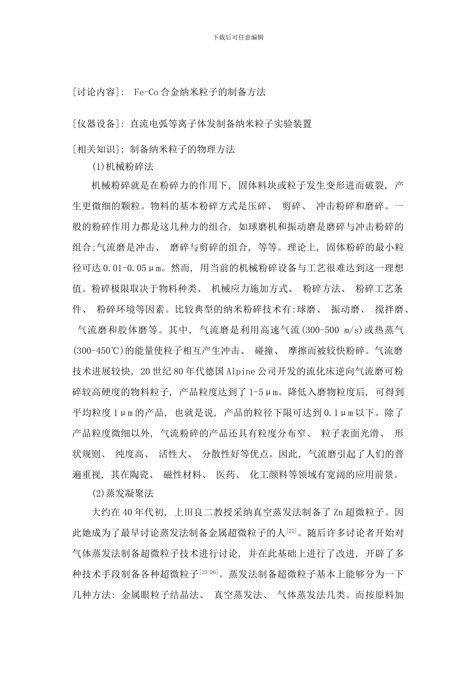 模板直流电弧等离子体法制备feco合金纳米粒子研究样本_第2页