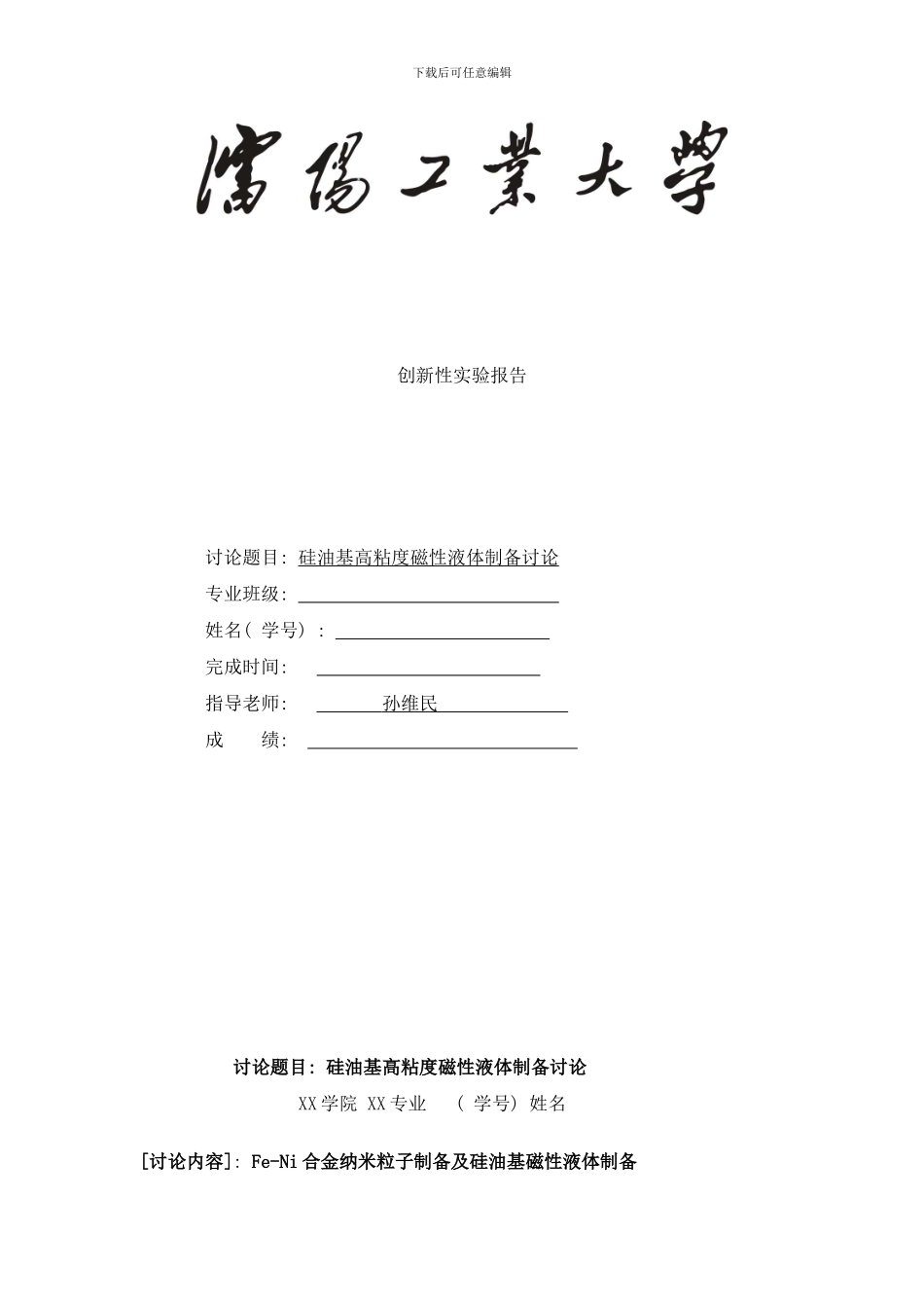 模板高粘度磁性液体制备研究样本_第1页