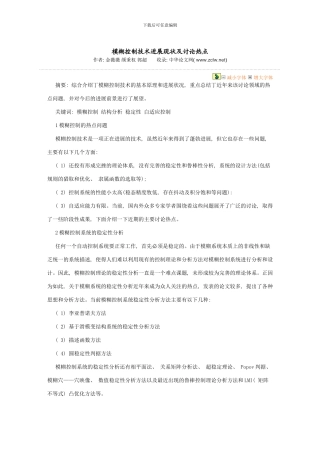 模糊控制技术现状及研究热点样本