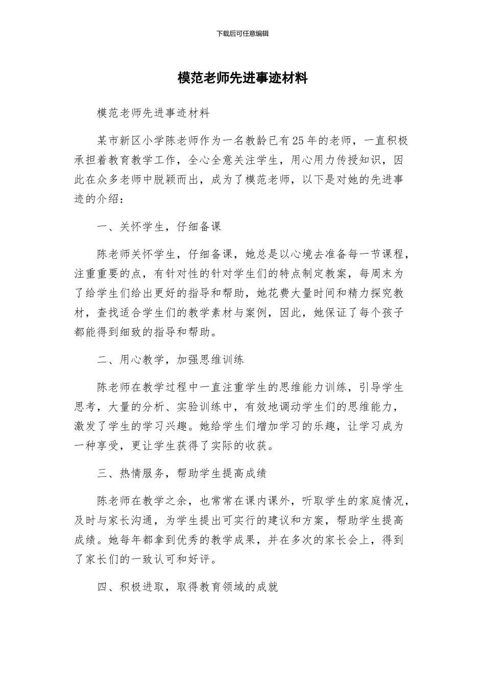 模范教师先进事迹材料_第1页