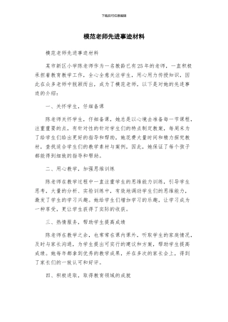 模范教师先进事迹材料