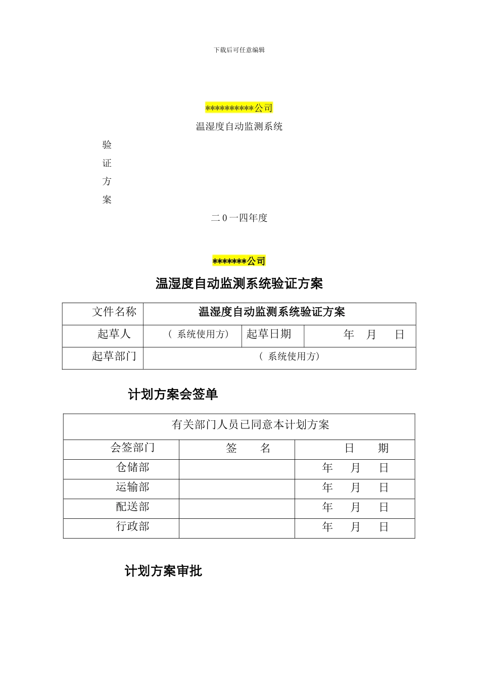 模板温湿度系统验证方案样本_第1页