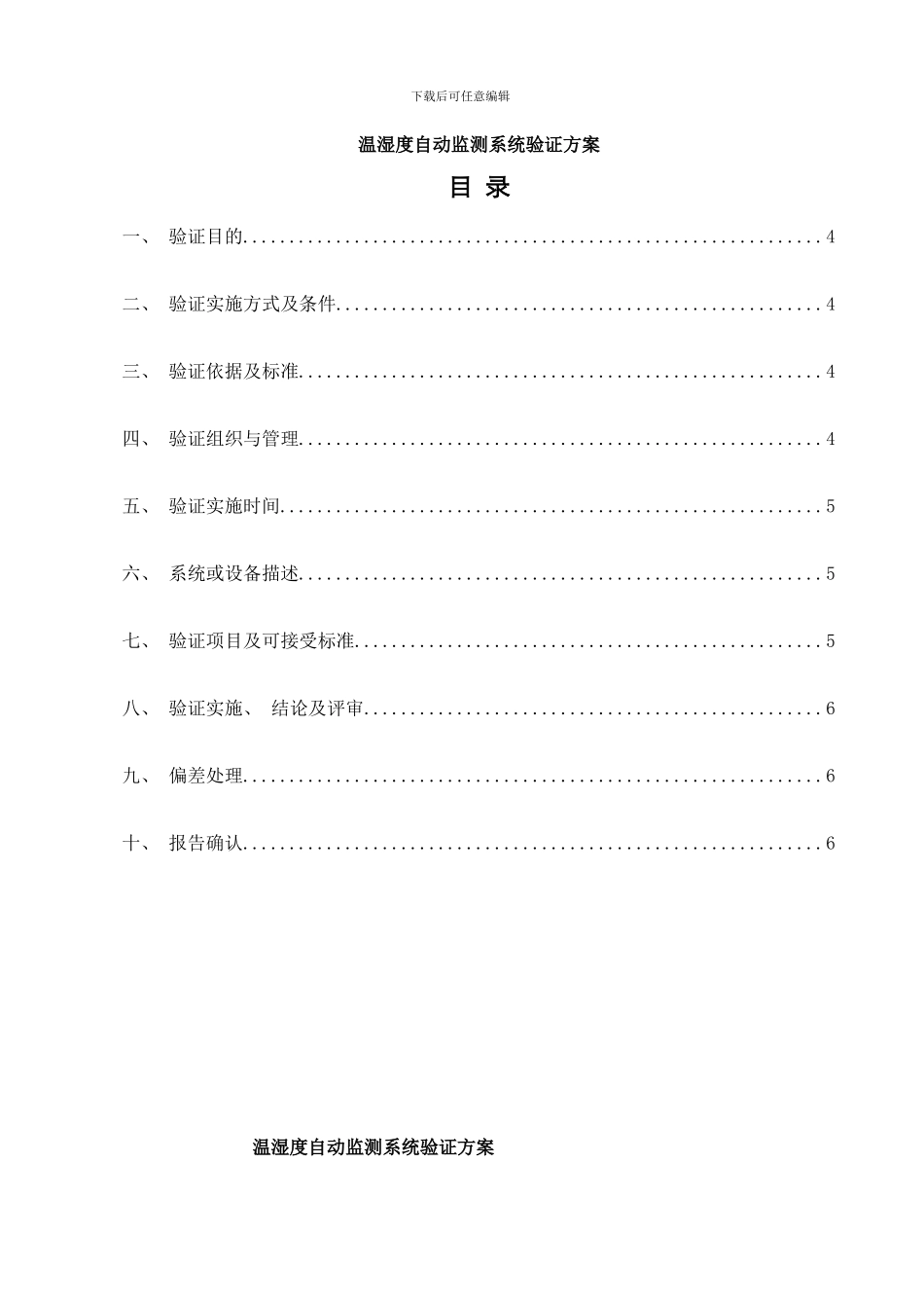 模板温湿度系统验证方案样本_第3页