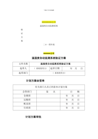 模板温湿度系统验证方案样本