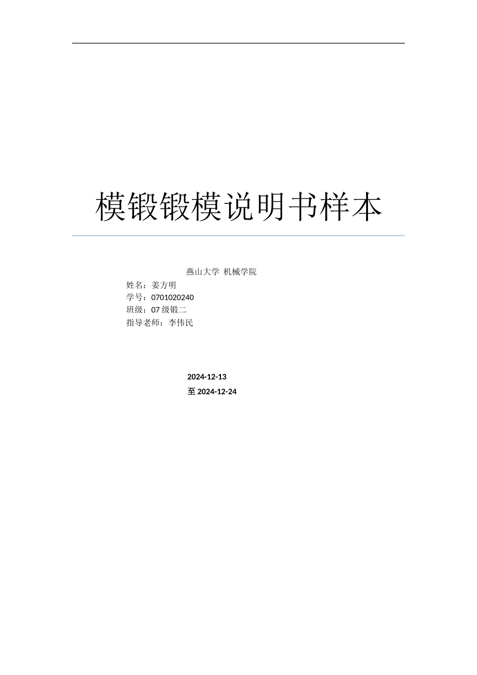 模锻锻模说明书样本_第1页
