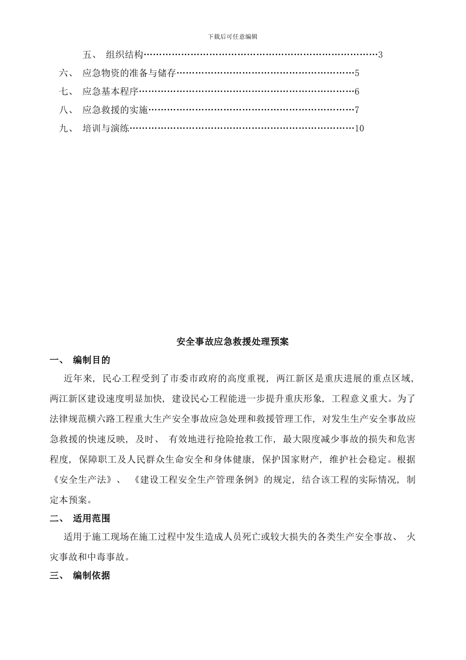 横六路工程生产安全事故应急预案样本_第2页