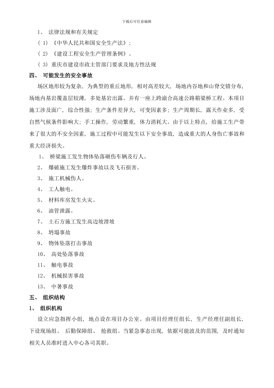 横六路工程生产安全事故应急预案样本_第3页