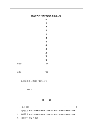 横六路工程生产安全事故应急预案样本