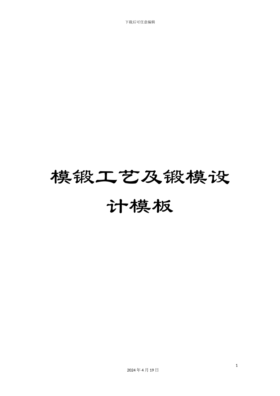 模锻工艺及锻模设计模板_第1页