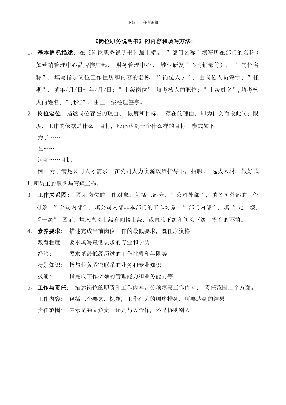 模板：三六一福建体育用品公司岗位说明书模版编写方法范例样本_第3页