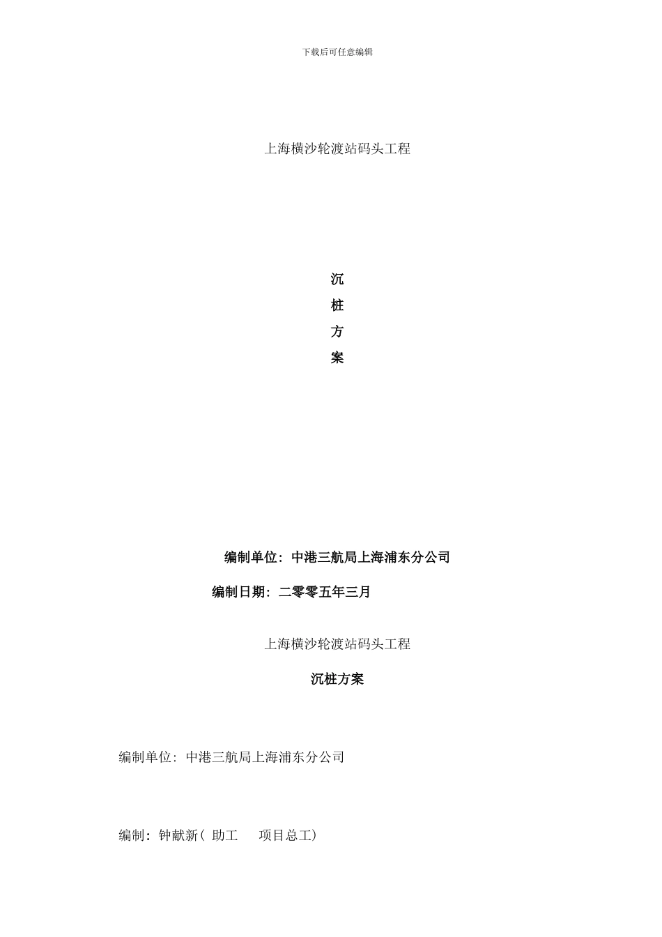 横沙码头沉桩方案样本_第1页