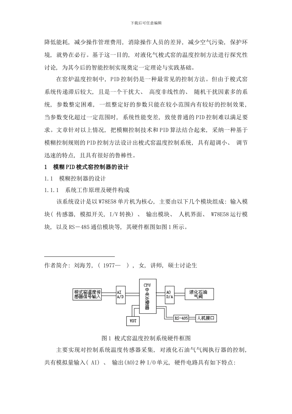 模糊PID控制在梭式窑控制系统中的应用研究样本_第2页