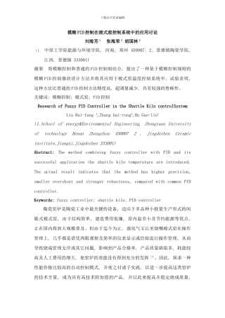模糊PID控制在梭式窑控制系统中的应用研究样本