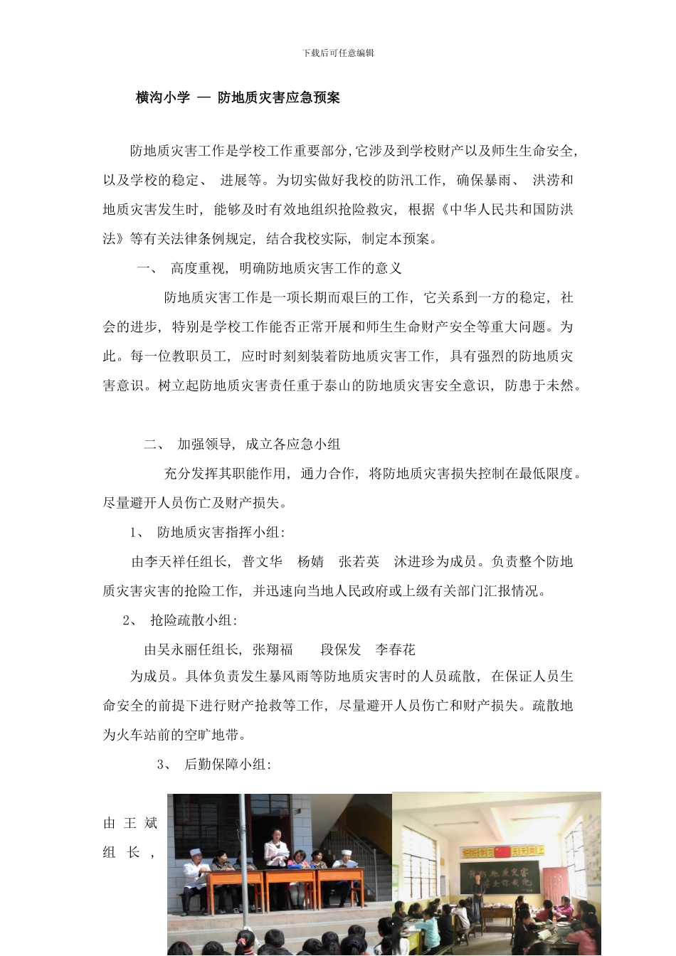 横沟小学防地质灾害应急预案样本_第1页