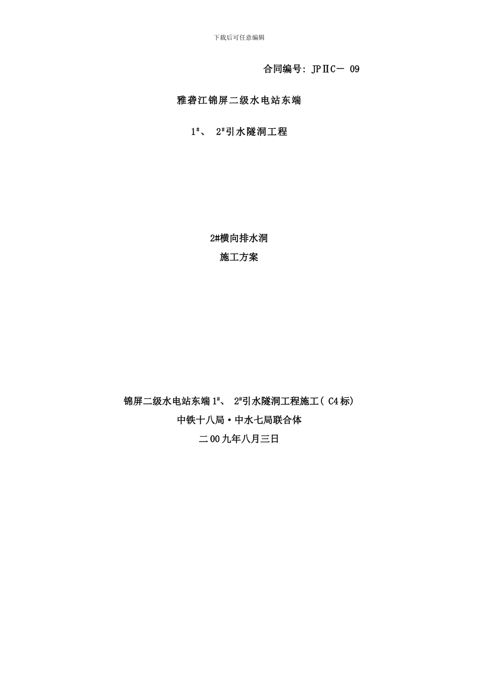 横向排水洞施工方案样本_第1页