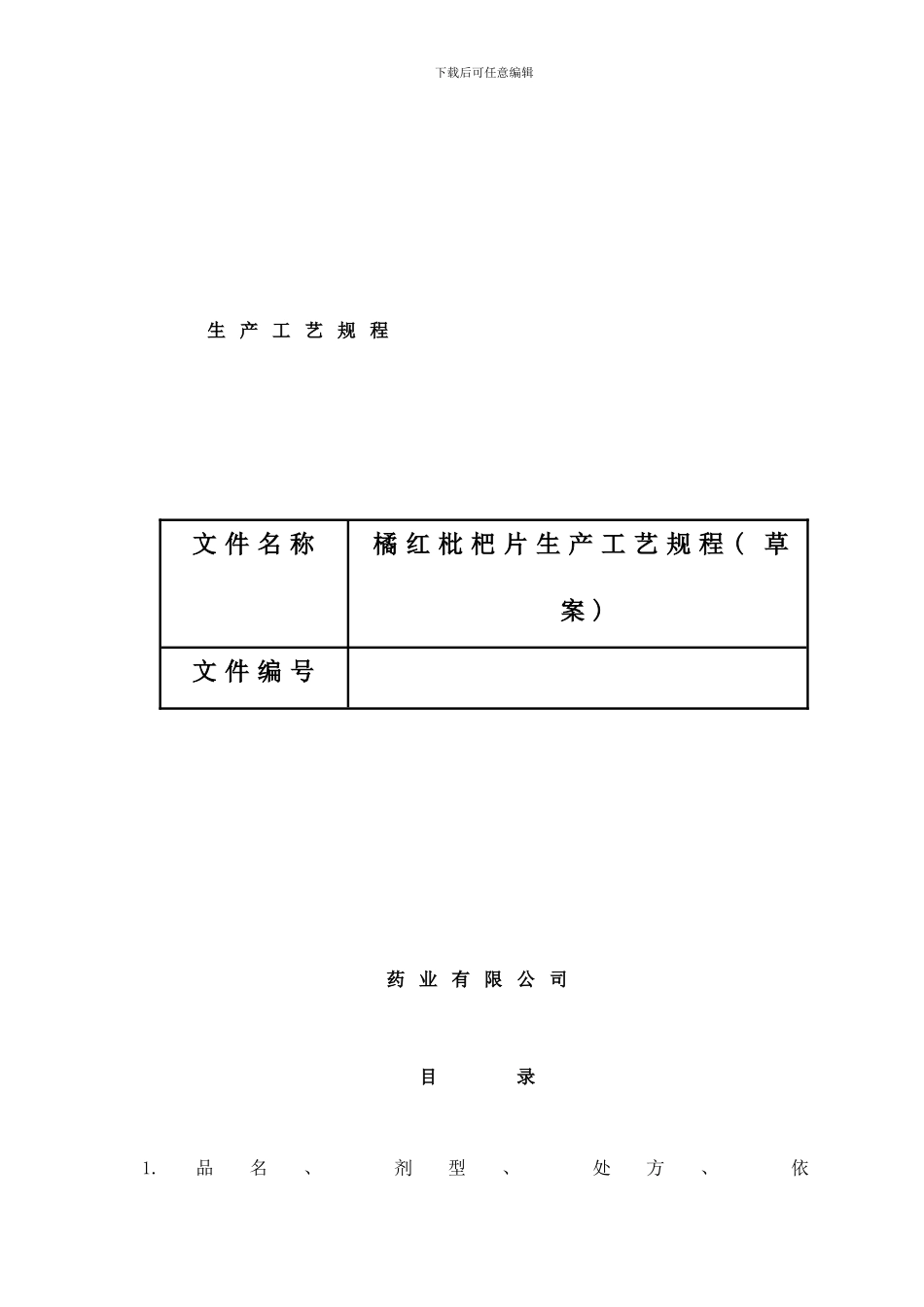 橘红枇杷片工艺规程样本_第1页