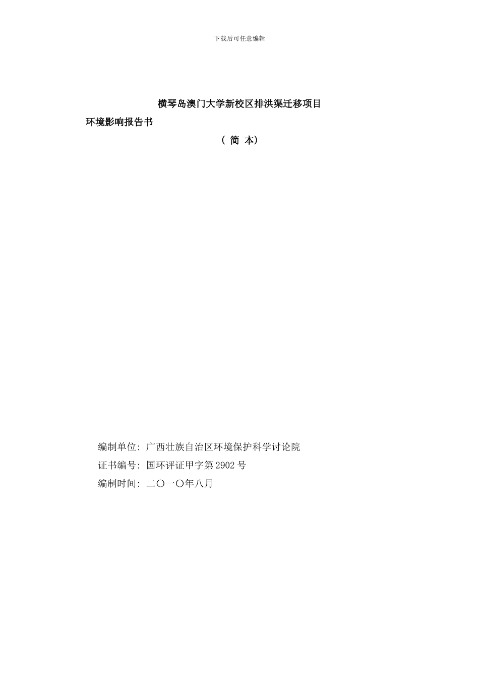 横琴岛澳门大学新校区排洪渠迁移项目样本_第1页