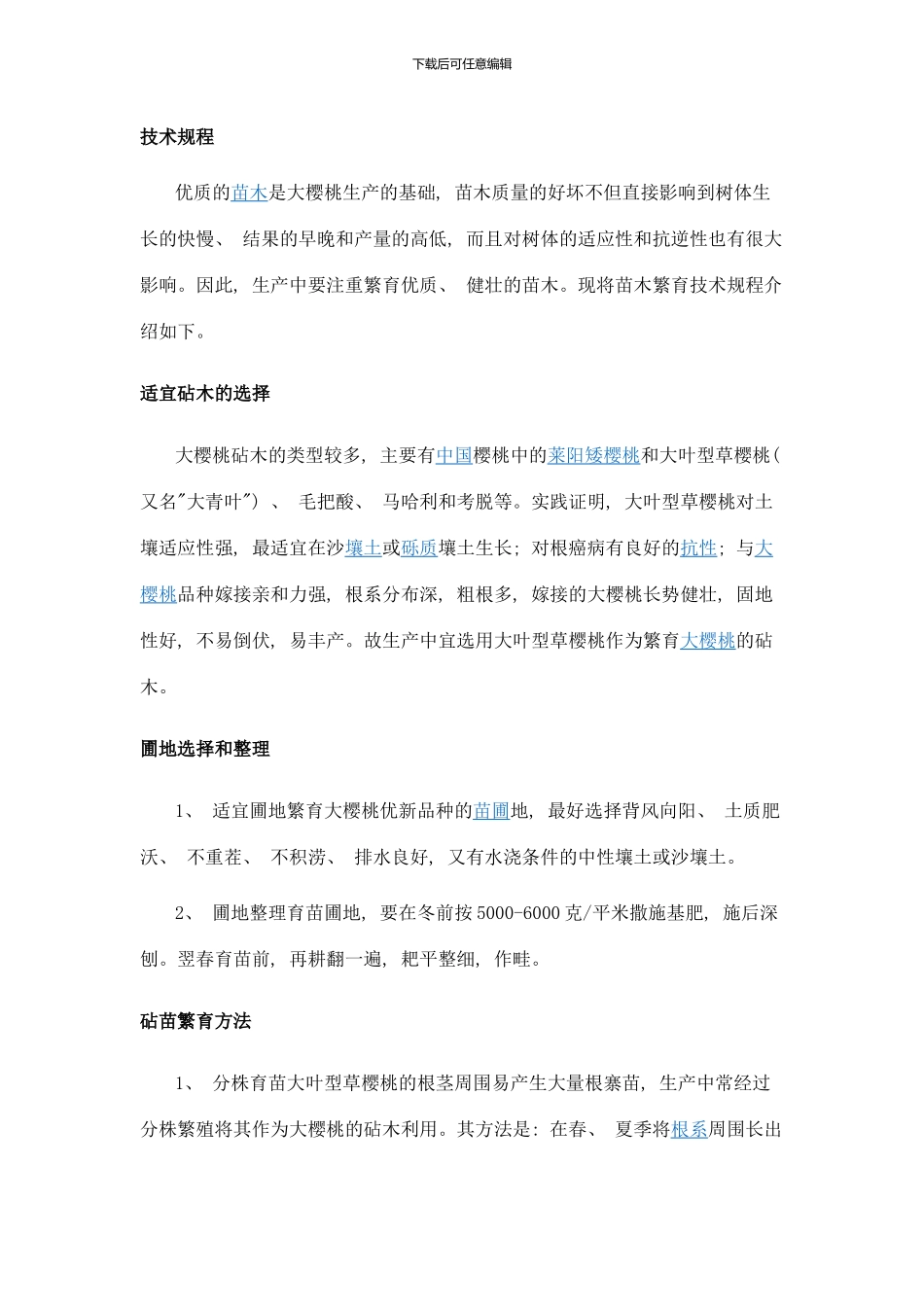 樱桃种植技术方法样本_第1页