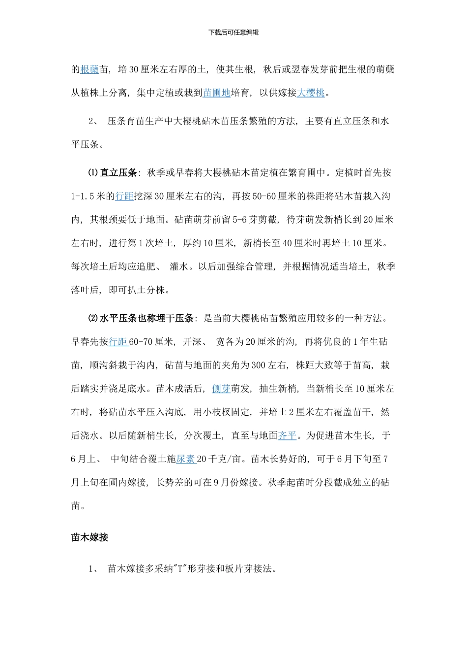 樱桃种植技术方法样本_第2页