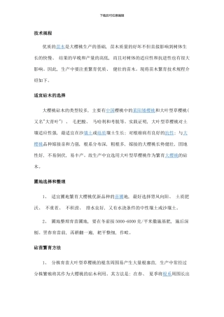 樱桃种植技术方法样本