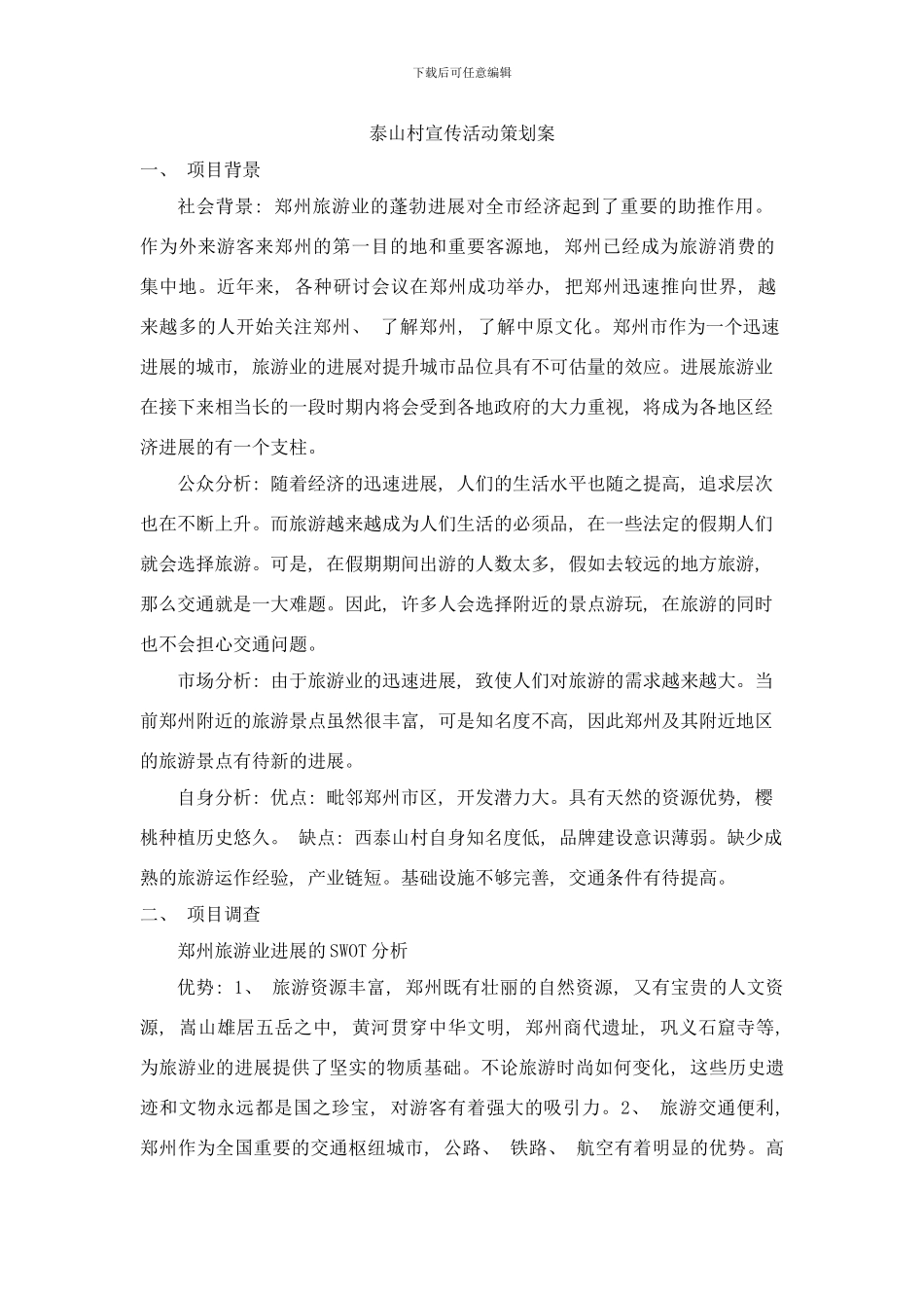 樱桃沟策划样本_第3页