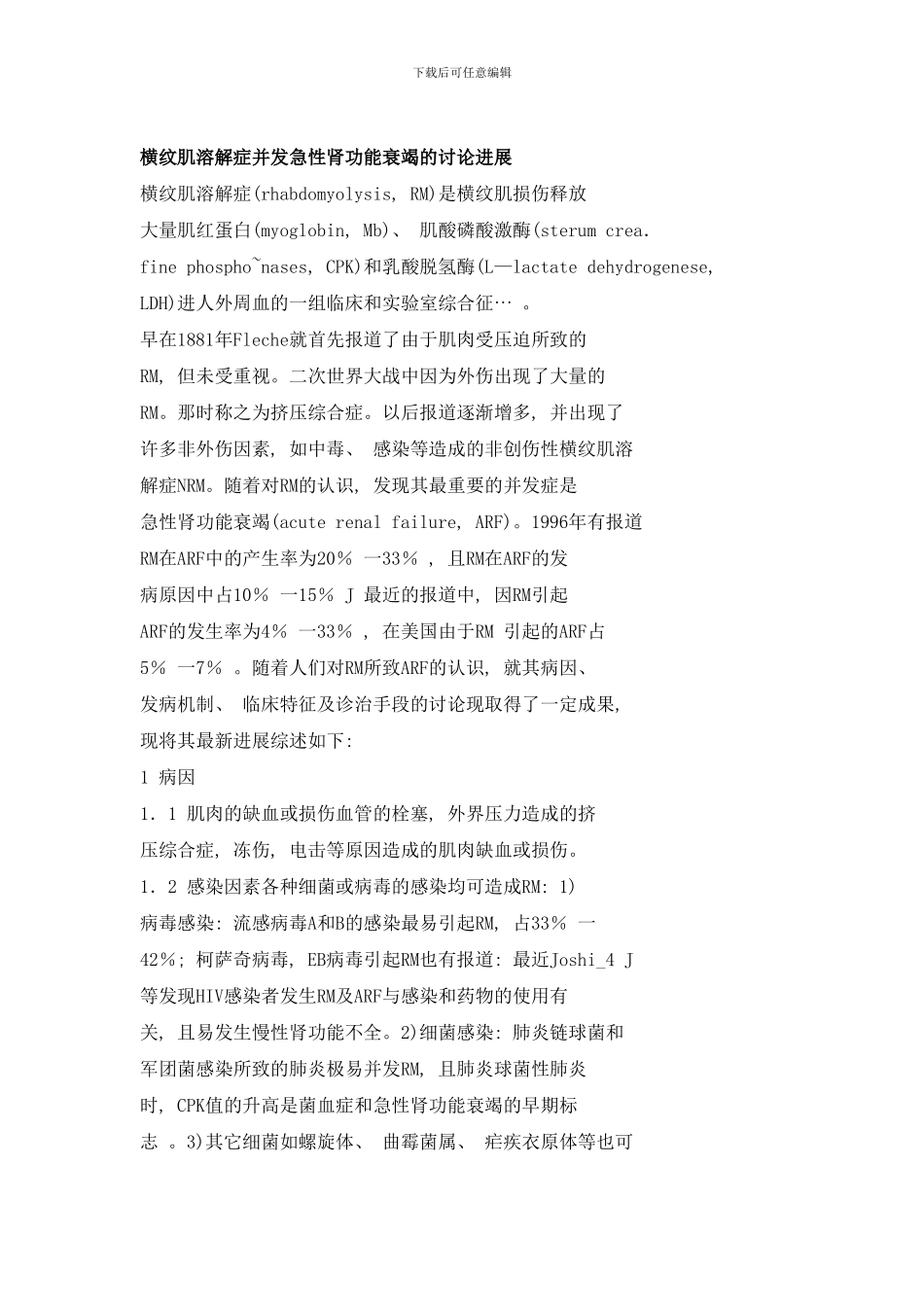横纹肌溶解症并发急性肾功能衰竭的研究进展样本_第1页