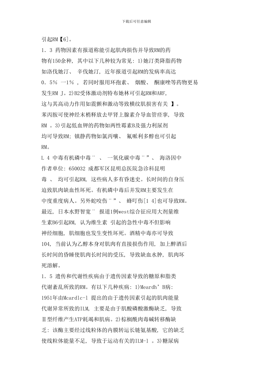 横纹肌溶解症并发急性肾功能衰竭的研究进展样本_第2页