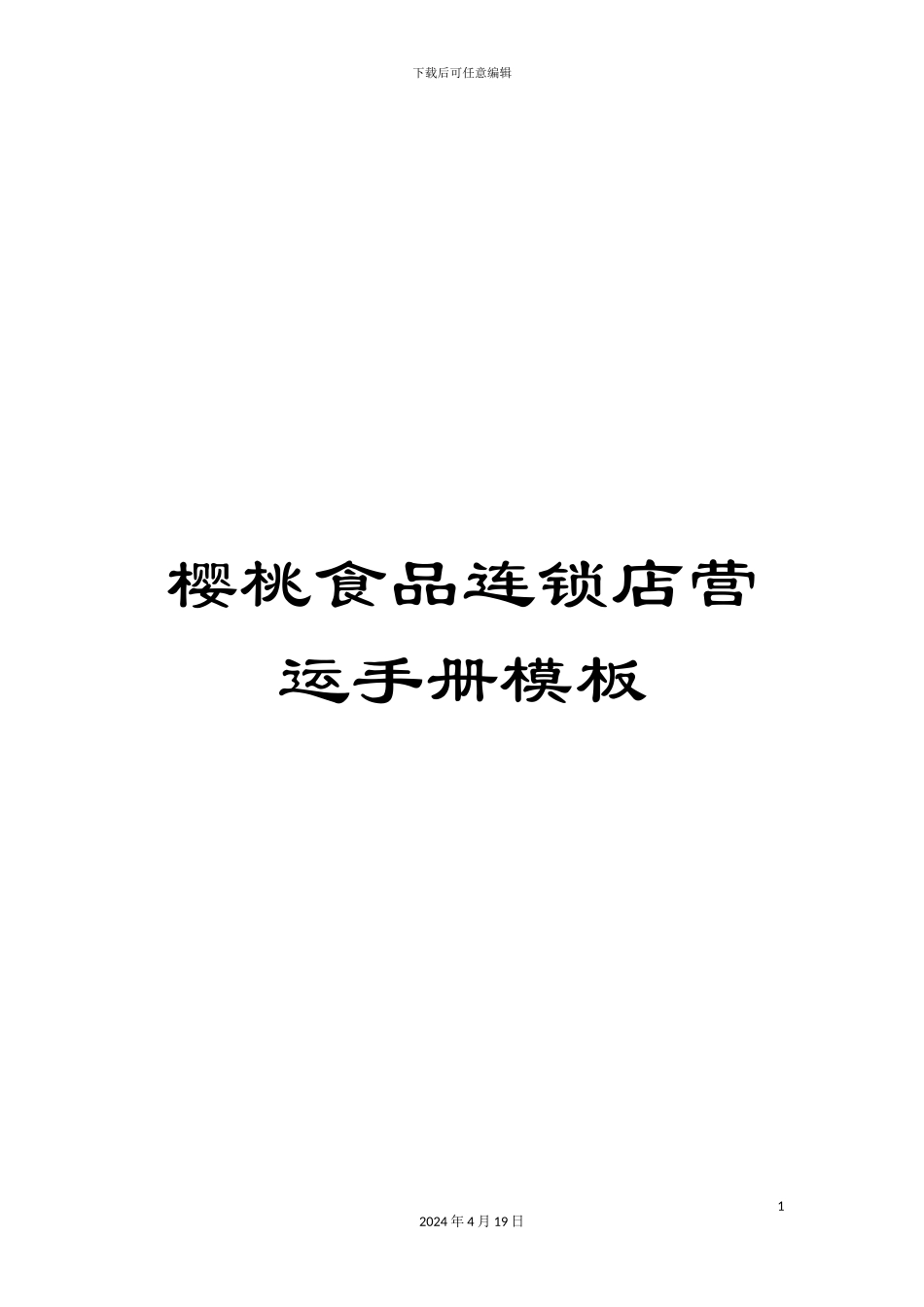 樱桃食品连锁店营运手册模板_第1页