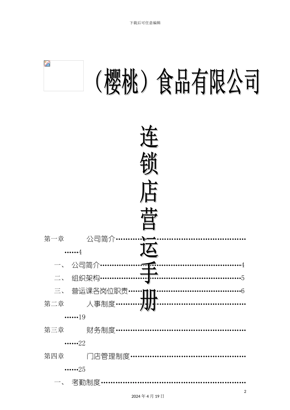 樱桃食品连锁店营运手册模板_第2页