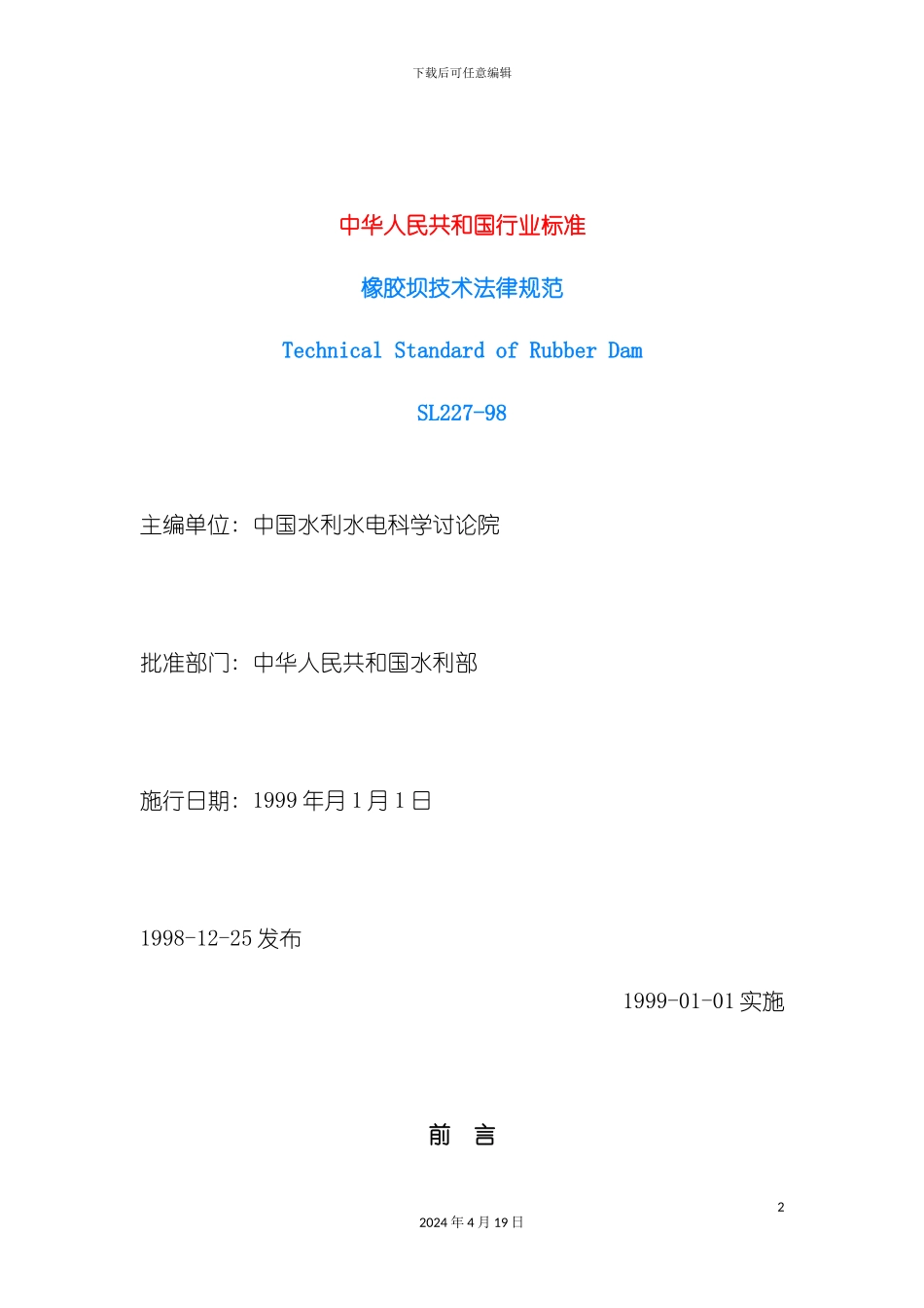 橡胶坝技术规范模板_第2页