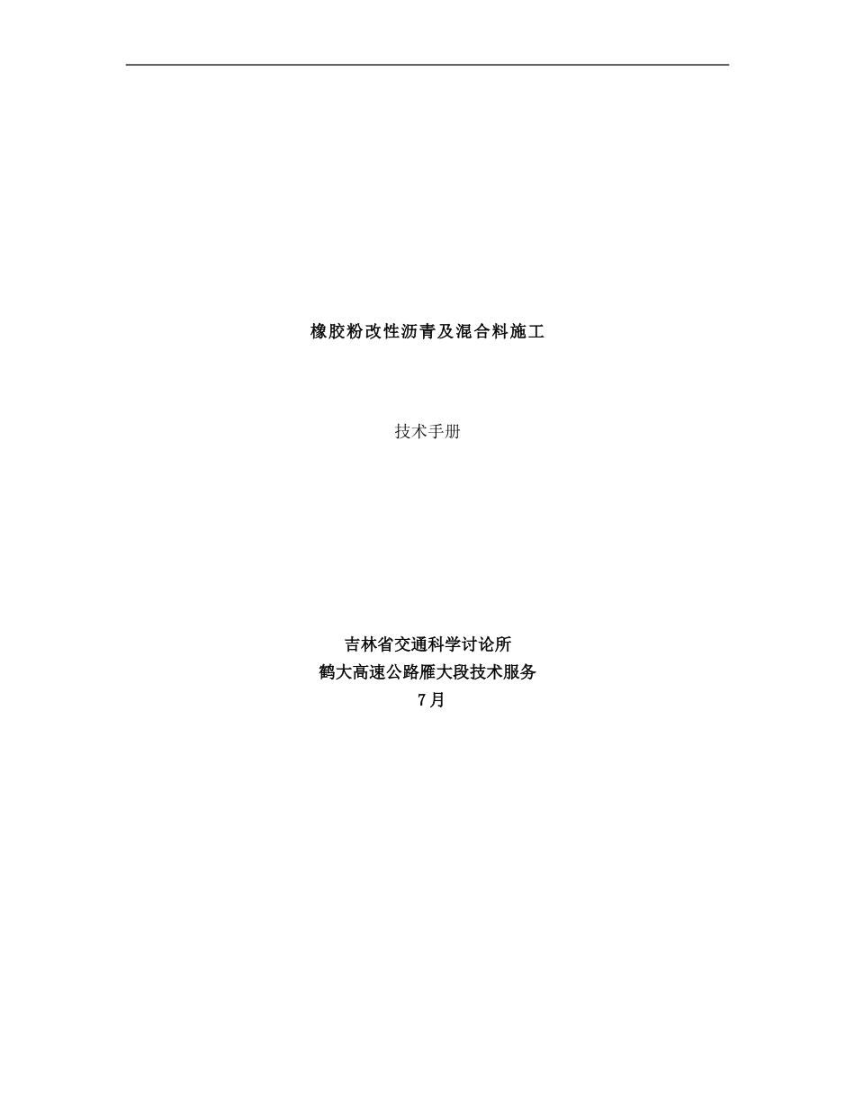 橡胶改性沥青指标要求生产及混合料施工工艺样本_第1页