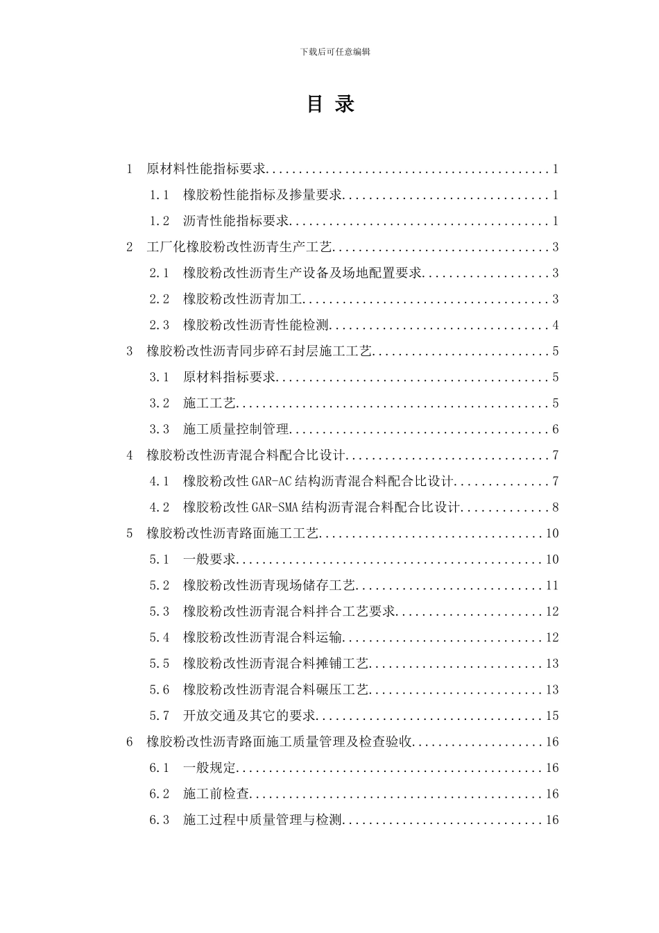 橡胶改性沥青指标要求生产及混合料施工工艺样本_第2页