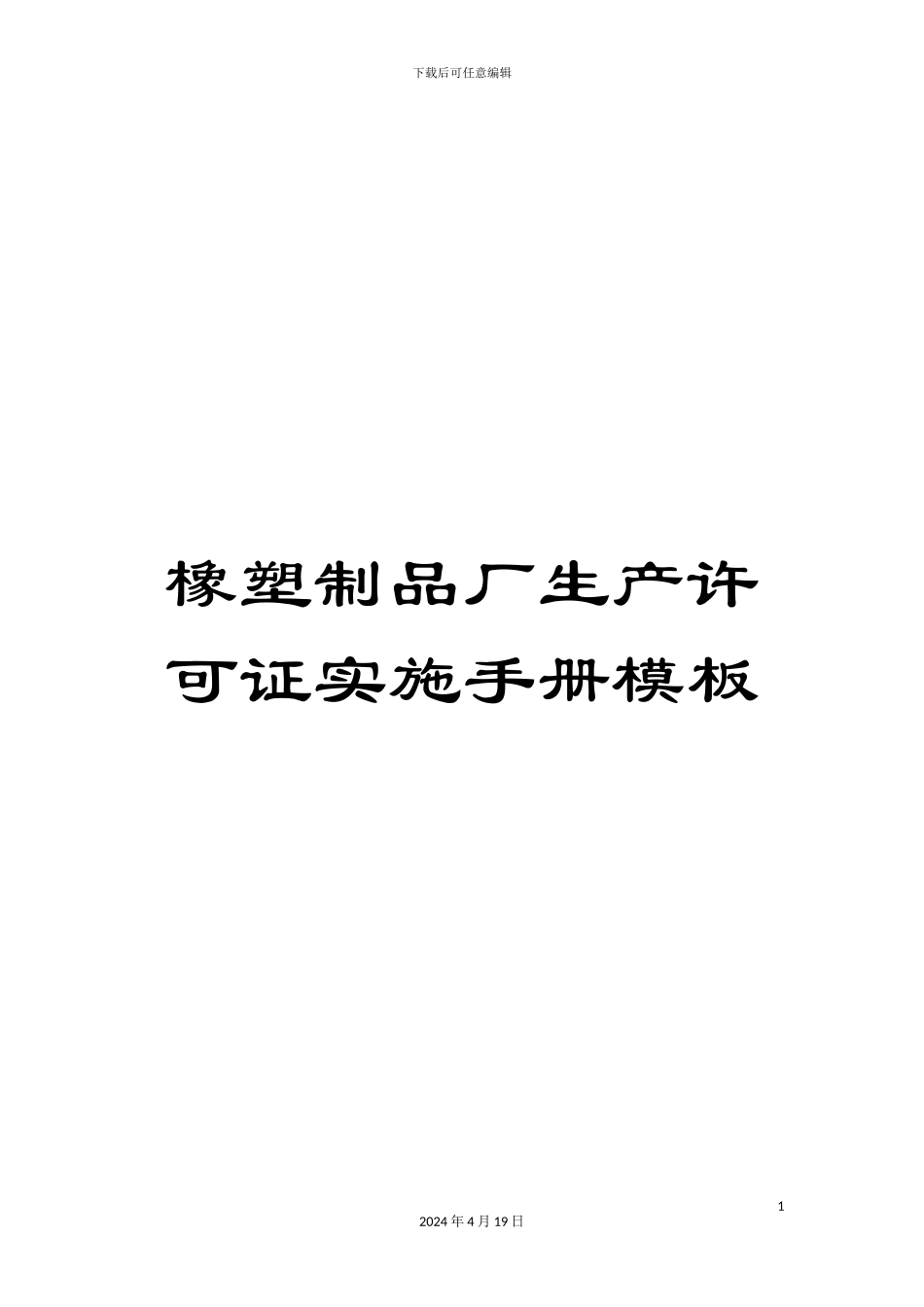 橡塑制品厂生产许可证实施手册模板_第1页