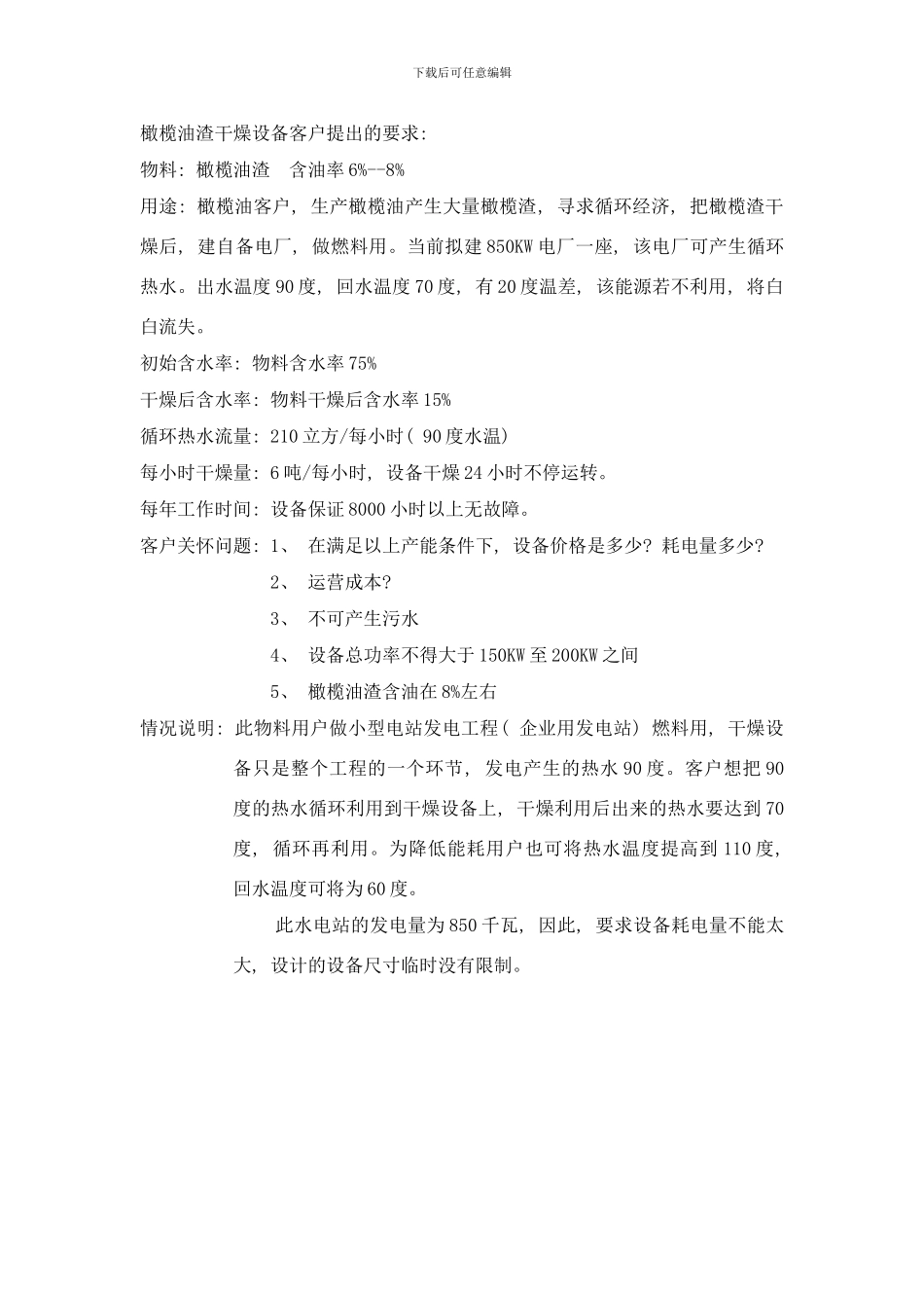 橄榄渣干燥设备初步方案样本_第1页