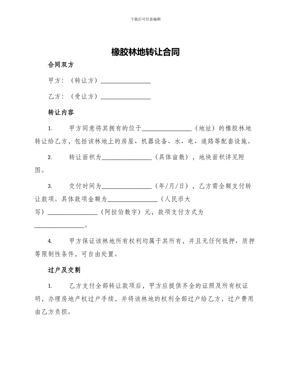 橡胶林地转让合同_第1页