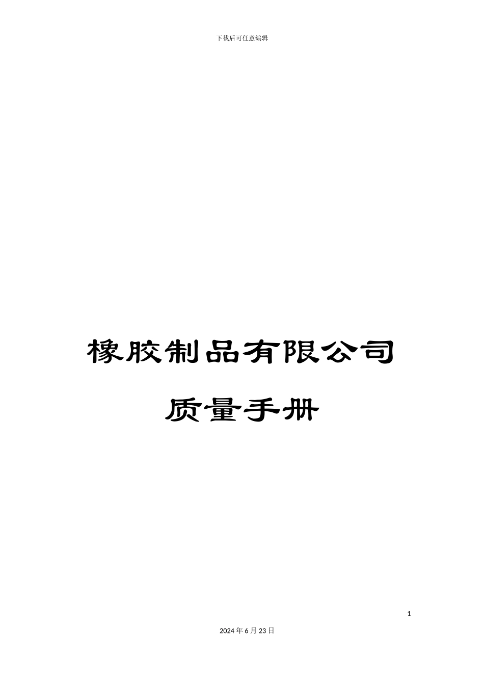 橡胶制品有限公司质量手册_第1页