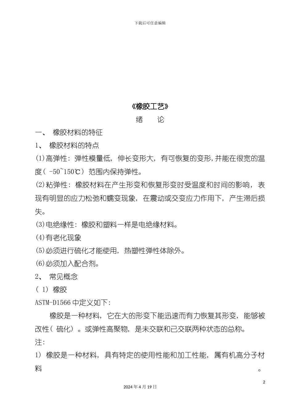 橡胶工艺知识汇编模板_第2页