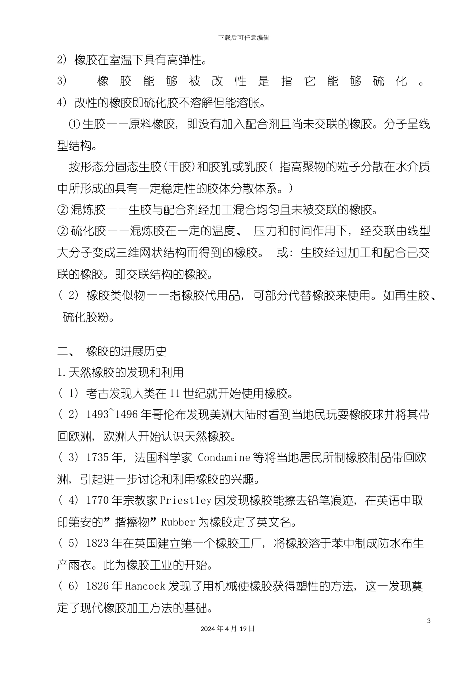 橡胶工艺知识汇编模板_第3页
