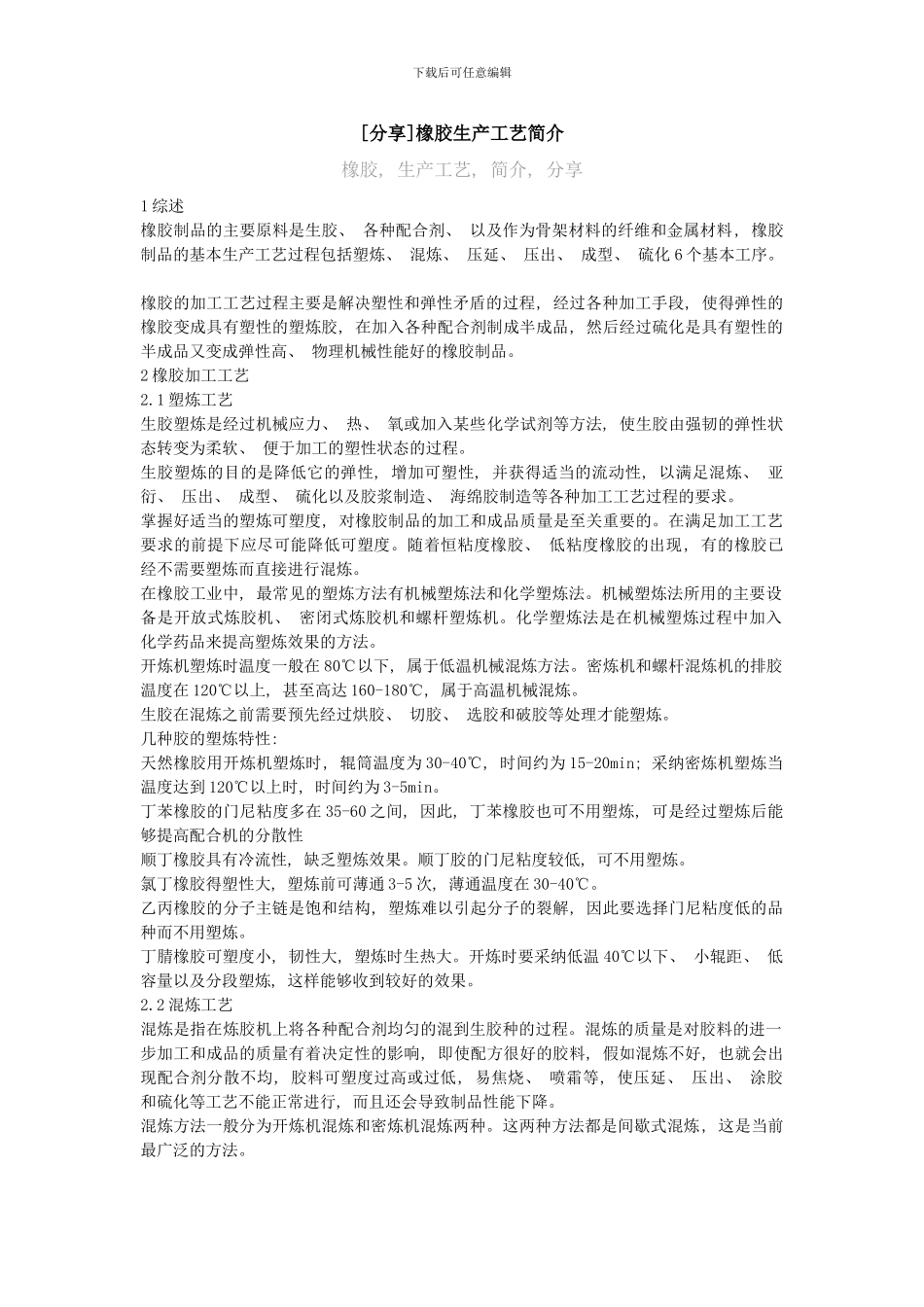 橡胶生产工艺简介样本_第1页