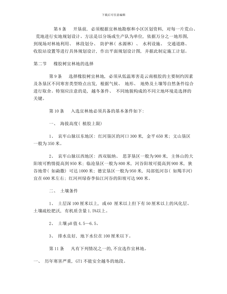 橡胶树栽培技术规程样本_第3页