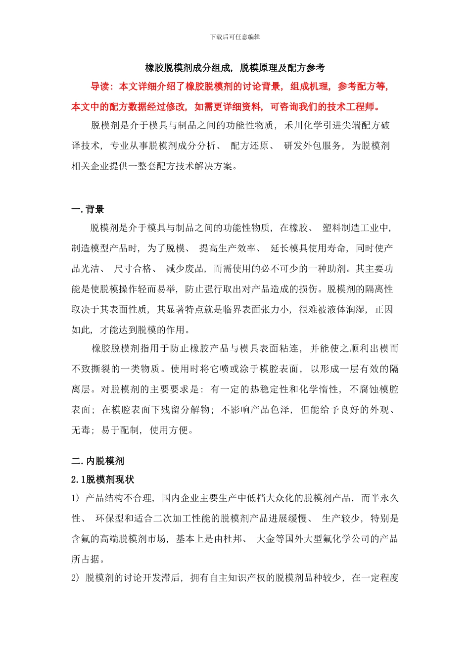 橡胶脱模剂成分组成配方参考及脱模工艺原理样本_第1页
